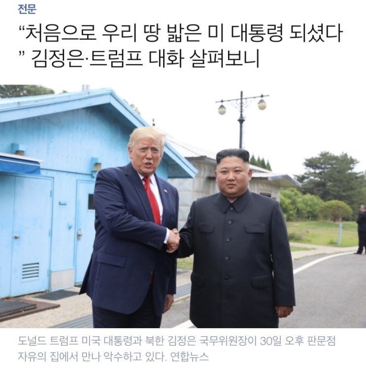  [전문]30일 오후 판문점, 김정은 북한 국무위원장과 도널드 트럼프 미국 대통령 대화...세기의 만남답게 한마디 한마디가 역사적이네요!