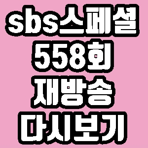  sbs스페셜 틈의 바다 연평도 558회 재방송 다시보기 방송시간 편성표