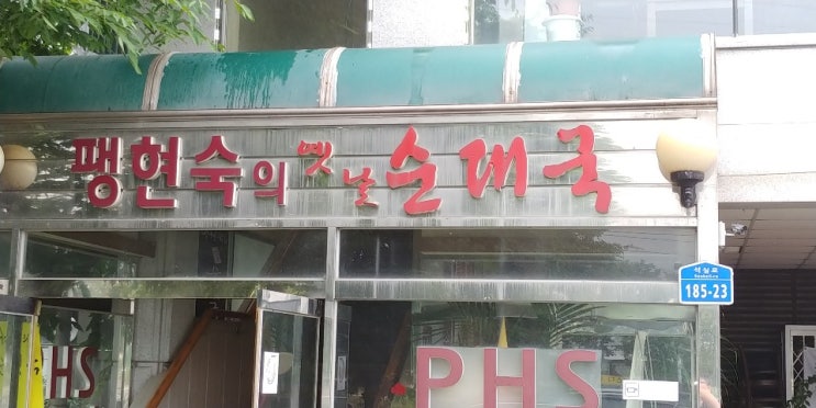  음식 - 팽현숙의 옛날순대국