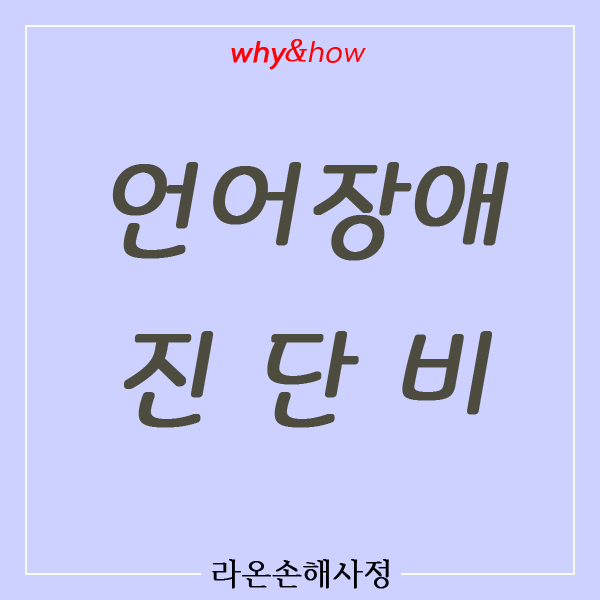  3대, 4대장애진단금의 언어장애위로금(진단보험금) 제대로 보상받기