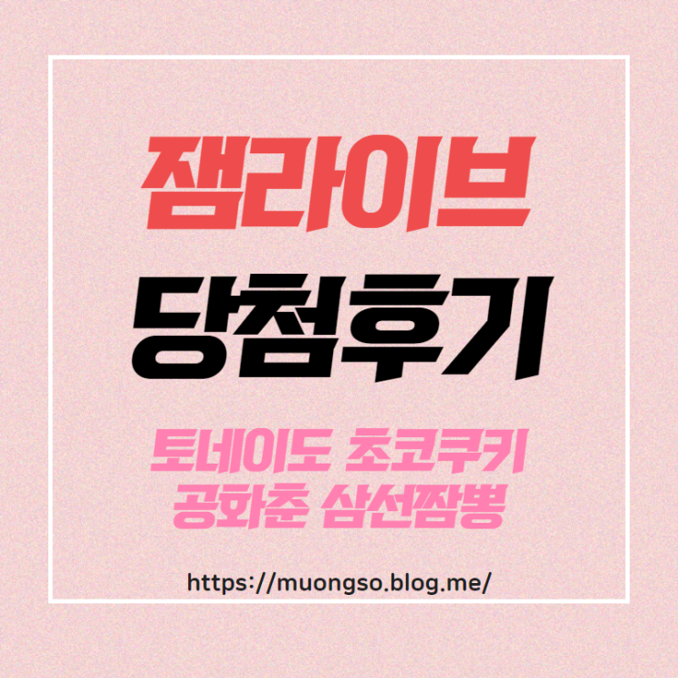  잼라이브 스크래치 당첨! 토네이도 초코쿠키 먹었어요!(후기)