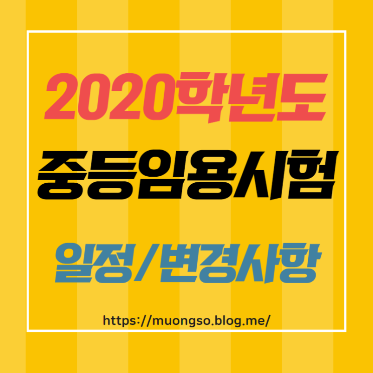  2020 중등임용고시 일정, 전년도 경쟁률 비교해보자!!(서울시)