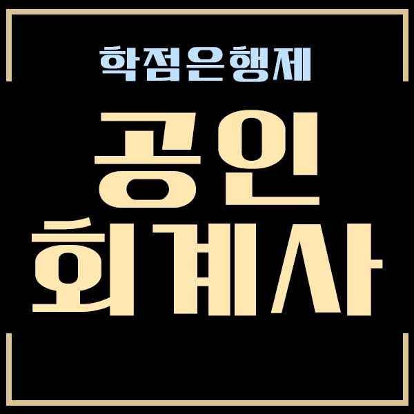  공인회계사 시험 응시자격 및 과목 알아보자!!