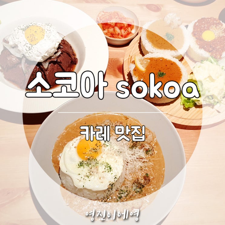  [상수/홍대 맛집 소코아] 카레가 맛있는 식당이에영~^^