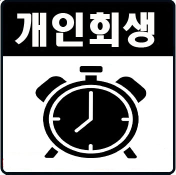  국세개인회생 희망 정보 알고 신청해야 합니다.