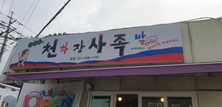  용인 양지 박광덕 족발 최고입니다.