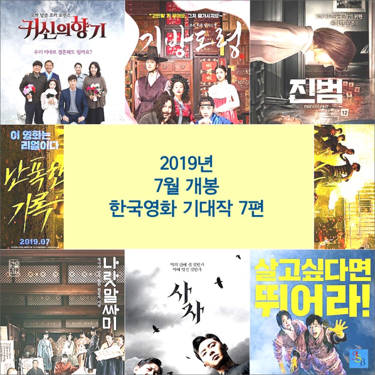 2019년 7월 개봉하는 한국영화 기대작 7편