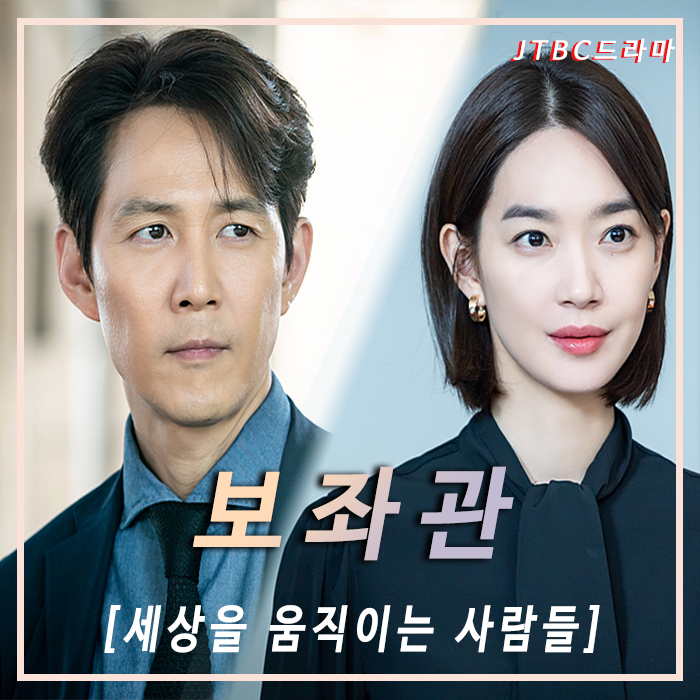  보좌관 : 세상을 움직이는 사람들 그들만에 이야기