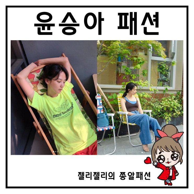  윤승아 여름 패션 살펴보기