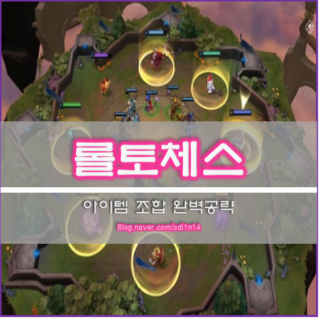  [롤]롤토체스 아이템 조합 공략 종결