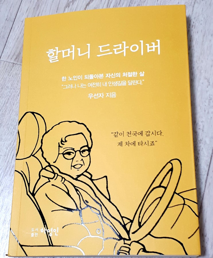  할머니 드라이버  -  도서 리뷰   (하영인)