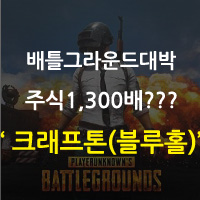  크래프톤(블루홀) 주식 시총 5조 육박