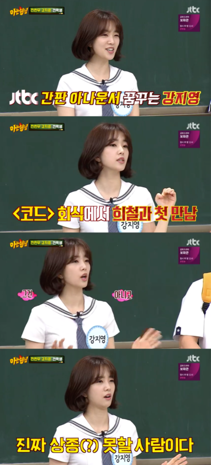 <강지영> "흑역사·개인기 대방출"..'아는 형님' 강지영 아나운서, 첫 출연에 터진 입담 <강지영> "흑역사·개인기 대방출"..'아는 형님' 강지영 아나운서, 첫 출연에 터진 입담