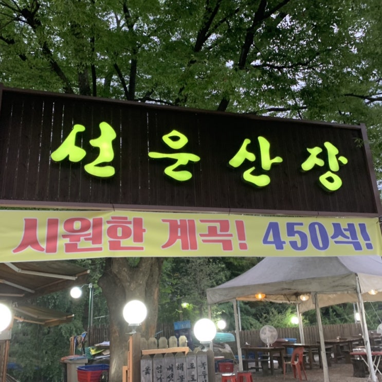  우이동 맛집 , 선운산장 (신선놀음) 술이 달아달아
