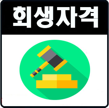  파산면책 7일 해결방법 신속한 진행 방법!!