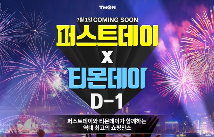  티몬 퍼스트데이x티몬데이 역대급 쇼핑찬스 <인견이불 1원, 전자렌지 9,900원!?!>