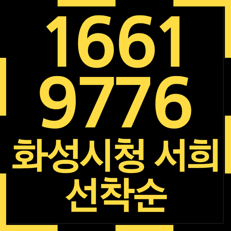 화성남양 서희스타힐스 화성시청역 초역세권 아파트 미계약분