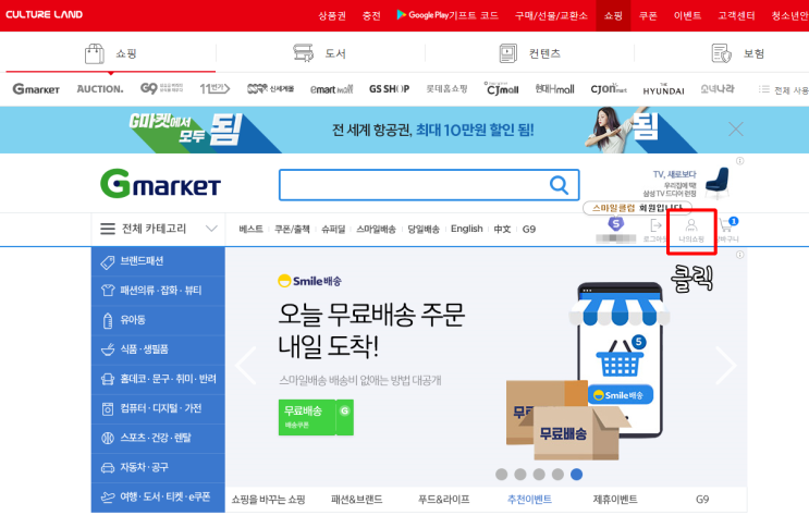  [지마켓/G마켓] 컬쳐랜드 문화상품권으로 스마일 캐시 전환하기