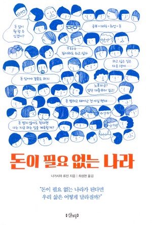  나가시마 류진< 돈이 필요 없는 나라 > 리뷰