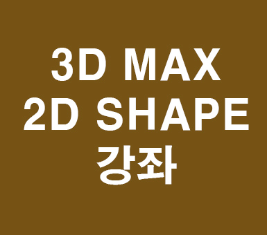 3d max 2D SHAPE강좌