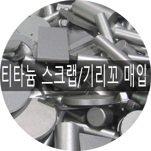  [청라스크랩]티타늄 스크랩 (덩어리/기리꼬/분철/칩) 매입