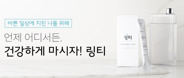  간편하게 마시는 링거! 링거워터 링티(LINGTEA) 후기!