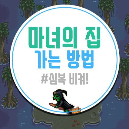  스타듀밸리 마녀의 집 가는 방법
