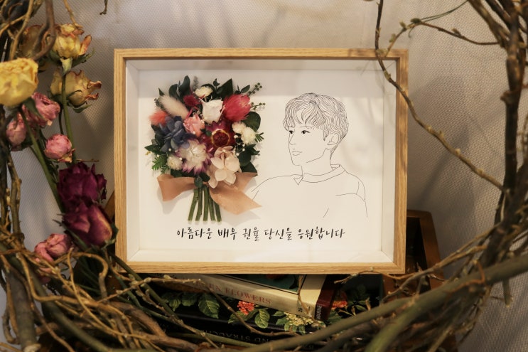  일러스트 프리저브드 액자를 배우 권율님 생일 서포트 선물로 주문하셨습니다 :)