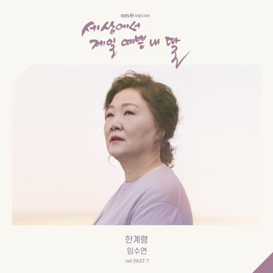 임수연_한계령...[KBS2_토일드라마_세상에서 제일 예쁜 내 딸_OST Part.7]