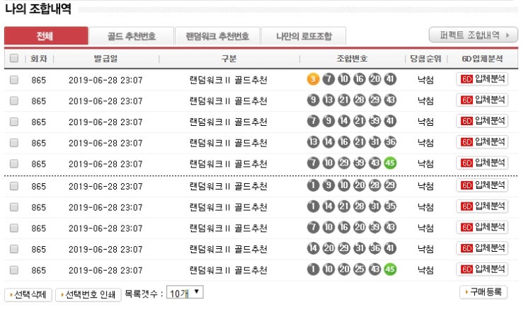  도유니의 865회 로또 당첨결과 !! (로또리치 구입후 22회차), 866회 번호추출!!