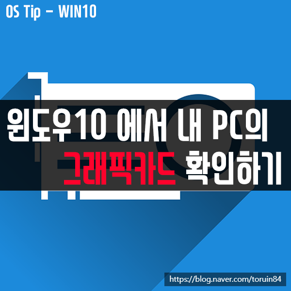 #윈도우10에서 내 PC의 그래픽카드(VGA) 종류 확인하기