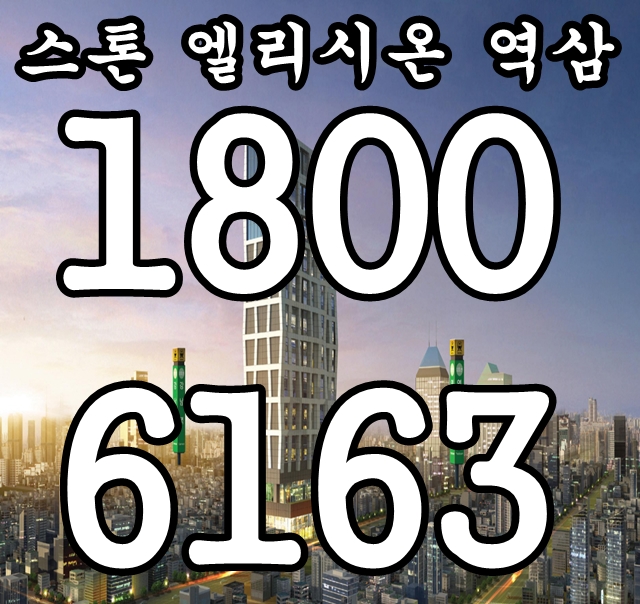 추천! 역세권 복층 오피스텔 스톤 엘리시온 역삼 분양가, 모델하우스~