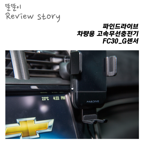  파인드라이브 고속무선충전기 FC30_G센서