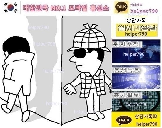 남편/아내,위치추적, 외도증거찾아내기,카카오톡복구,문자복구/흥신소