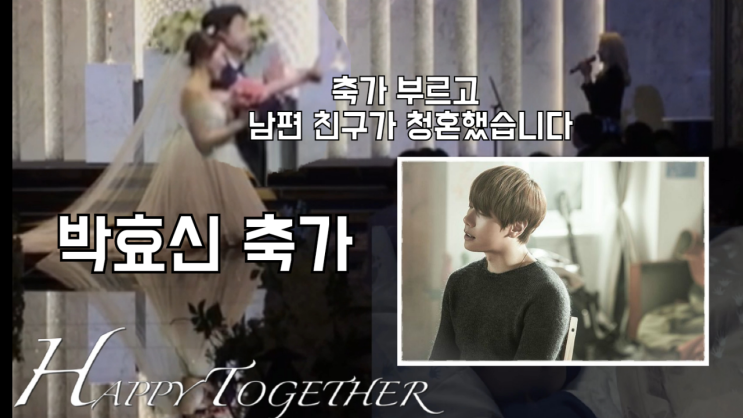  박효신 축가 부르고 그 자리에서 남편 친구에게 청혼 받았습니다