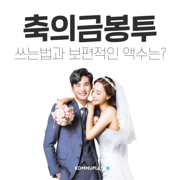  결혼 축의금 봉투 쓰는법, 적정 액수는 어느정도가 좋을까?