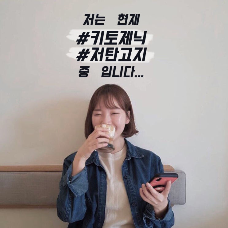  저는 현재 키토제닉, 저탄고지 중 입니다... 다욧 일기
