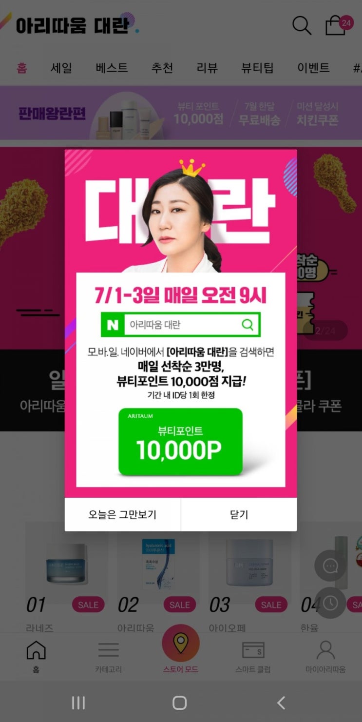 아리따움 대란 만포인트