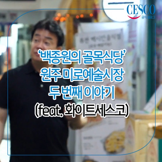  ‘백종원의 골목식당’ 원주 미로예술시장 두 번째 이야기(feat. 화이트세스코)