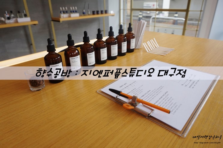  대구 향수 공방 : 나만의 향수 만들기 (지엔퍼퓸스튜디오 대구점)