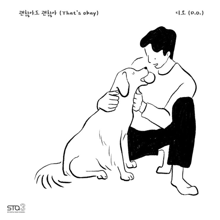  [발매/Release] D.O(디오) _ That's Okay(괜찮아도 괜찮아)