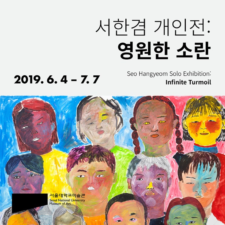  서울대학교 미술관 코어갤러리 서한겸 개인전 <영원한 소란>