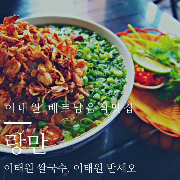 이태원 맛집 '랑만' : 이태원 쌀국수,이태원 분짜 최고는 여기!