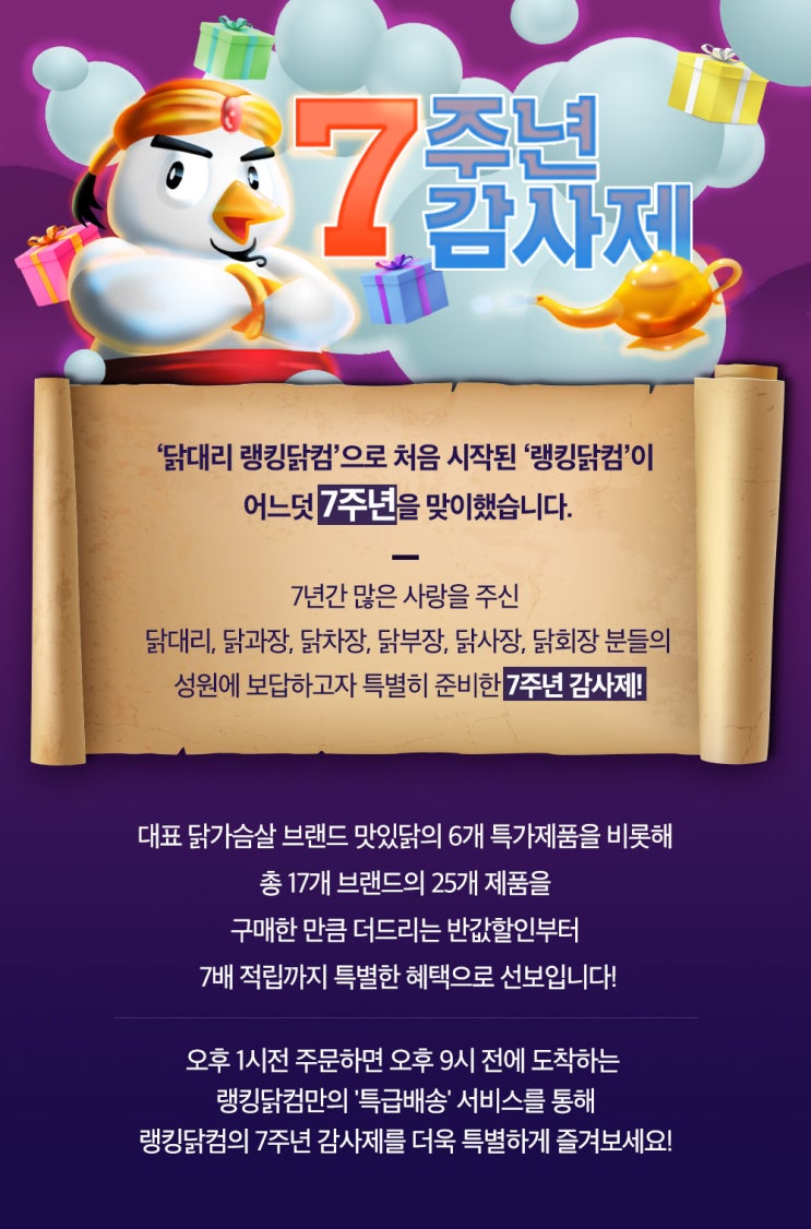  랭킹닭컴 7주년 이벤트