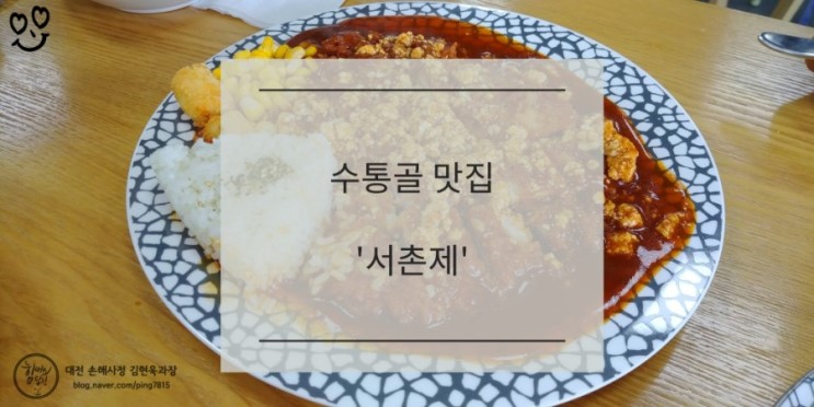 대전 수통골 맛집 : 서촌제