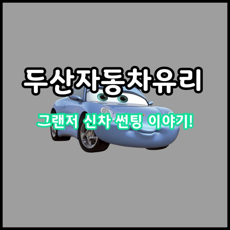  대구 자동차 썬팅, 현대 그랜저 신차 후퍼옵틱 썬팅! 열 차단 확실한 필름으로 썬팅하세요!
