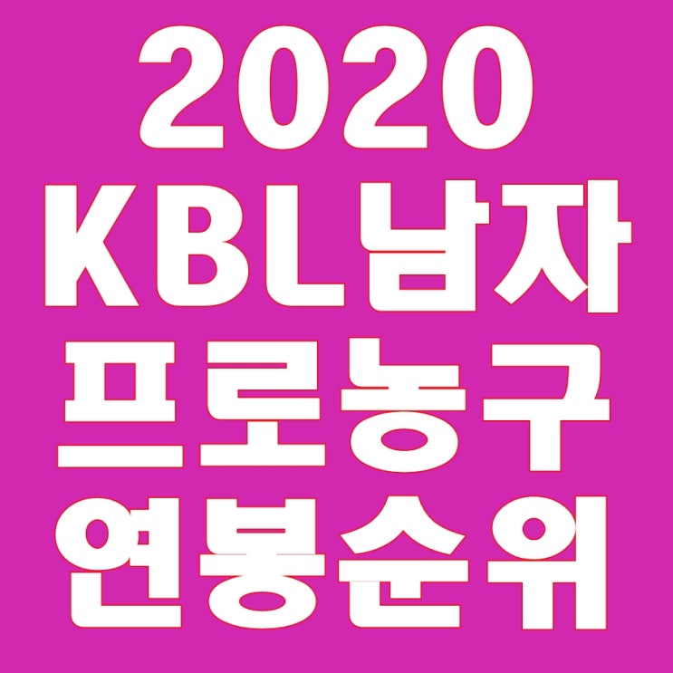  KBL 프로농구 연봉 순위(2019-2020 시즌, 선수, 역대 FA)