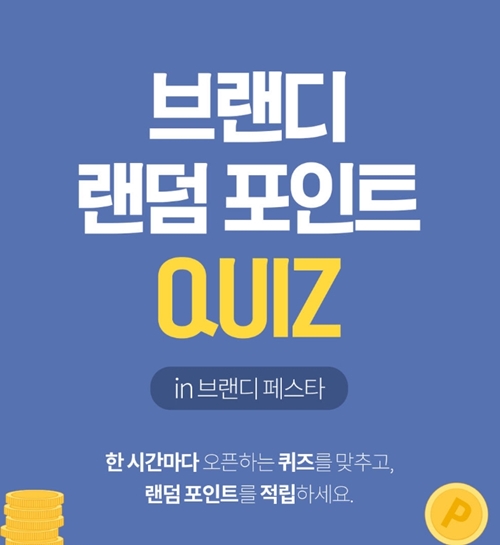 <브랜디 1억> 브랜디, ‘랜덤 포인트 1억 퀴즈쇼’ 페스타 개최 <브랜디 1억> 브랜디, ‘랜덤 포인트 1억 퀴즈쇼’ 페스타 개최