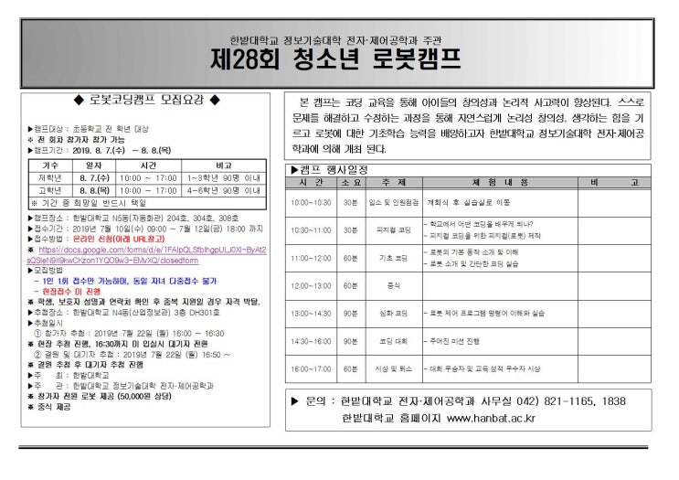  한밭대학교, 제28회 청소년 로봇캠프 참가 신청