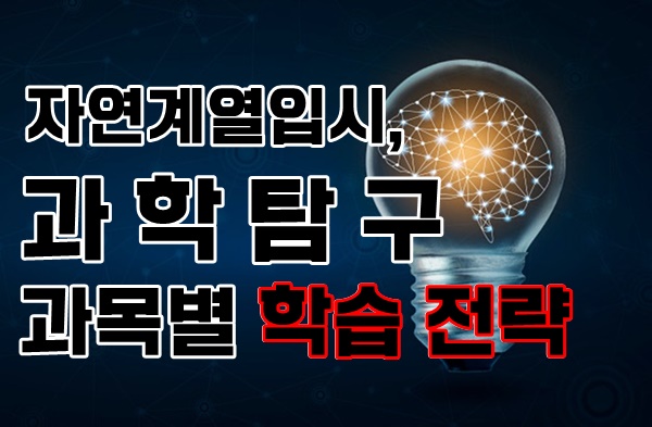  자연계열입시, 과탐을 잡아야 합격이 보인다! 과학탐구 과목별 학습 전략
